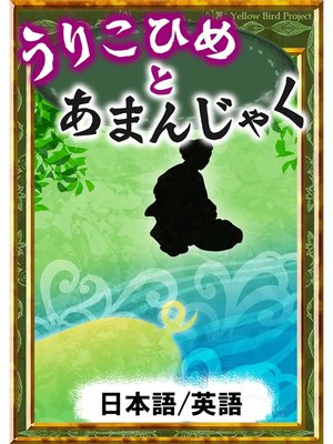 cover image of うりこひめとあまんじゃく　【日本語/英語版】